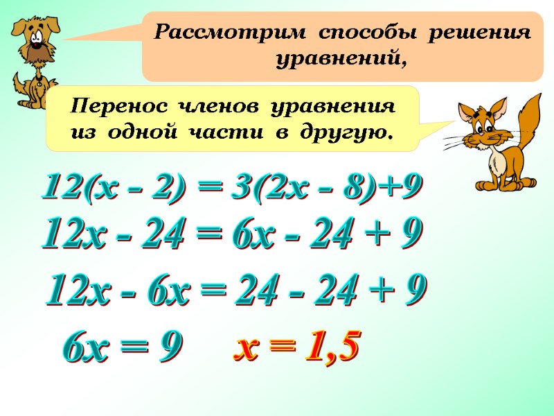 Рассмотрим  способы  решения  уравнений, Перенос  членов  уравнения  из
